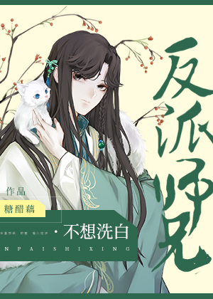 小说《反派师兄不想洗白[穿书]》TXT百度云_反派师兄不想洗白[穿书]