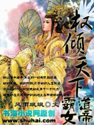 小说《权倾天下：霸道女帝》TXT百度云_权倾天下：霸道女帝