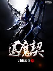 小说《退魔契》TXT下载_退魔契