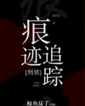 [小说]晋江VIP2020-05-19完结 总书评数：1096当前被收藏数：5798 苏玟玟有个秘密，她可以_痕迹追踪[刑侦]