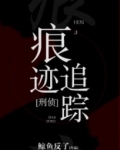 谭尧韩志兴《痕迹追踪[刑侦]》_痕迹追踪[刑侦]