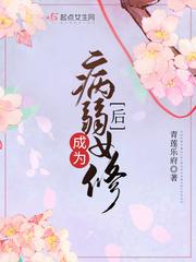 小说《成为病弱女修后》TXT百度云_成为病弱女修后