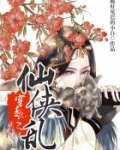 男主女主是玉灏,小明,任桓之的小说是什么_穿越之仙侠乱