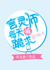 男主女主是岳嵘,刘子清,刘浩宁的小说是什么_言灵师每天被跪求