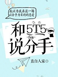 小说《对5T5说分手》TXT百度云_对5T5说分手