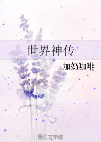 小说《世界神传》TXT百度云_世界神传