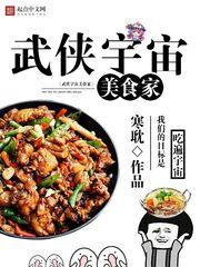 小说《武侠宇宙美食家》TXT百度云_武侠宇宙美食家