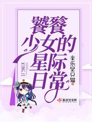 男主女主是云昭羽,时宇,方文文的小说是什么_饕餮少女的星际日常