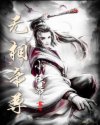 无相帝尊_无相帝尊