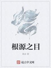 神之一族，乃是宇宙之中的第一批生灵，诞生于创世之光下的他们寿元近乎无限，寿元一词可以说并不在他们的字_根源之目