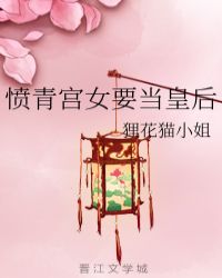 小说《愤青宫女要当皇后》TXT百度云_愤青宫女要当皇后