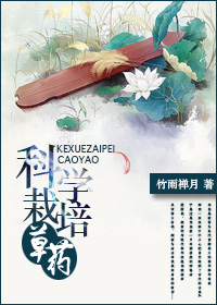 男主女主是裘恭,雪珏,墨珏的小说是什么_重生之科学栽培草药