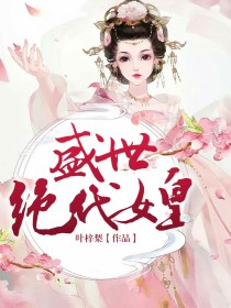 男主女主是顾玖,李耀宗,闫林墨的小说是什么_盛世绝代女皇