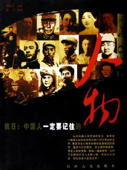 小说《中国人一定要记住的人物》TXT下载_中国人一定要记住的人物