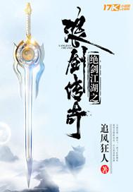 小说《绝剑江湖之浪剑传奇》TXT下载_绝剑江湖之浪剑传奇