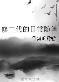 [小说]晋江VIP2022-07-20完结 总书评数：78211 当前被收藏数：71808 主要内容如题，一_修二代的日常随笔