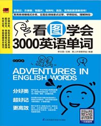 英语单词电子书_看图学会3000英语单词