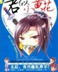 [小说]《君似小黄花》完结 作者:月落紫珊 【内容简介】  轻松版： 在他眼里，这世间唯有一个女子，其它的全_君似小黄花