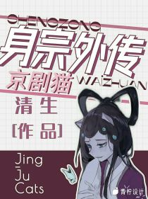 京剧猫之身宗外传（JingJuCat）_京剧猫之身宗外传（JingJuCat）