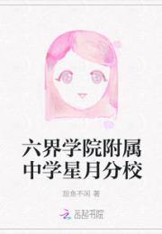 男主女主是苏溟,灵器,慕容的小说是什么_六界学院附属中学星月分校