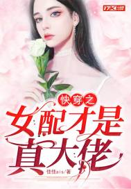 [小说][穿越重生]《快穿之女配才是真大佬》TXT全集下载（全本） 作者：佳佳ais（17K2021-12-_快穿之女配才是真大佬