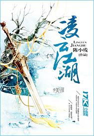 [小说]晋江VIP2019-09-16完结 当前被收藏数：2764 8岁那年，纳兰翎站在桃树上玩耍，看到一美_凌云江湖