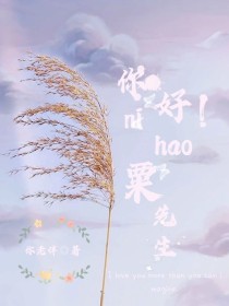 粟景白粟灵儿《你好，粟先生》_你好，粟先生