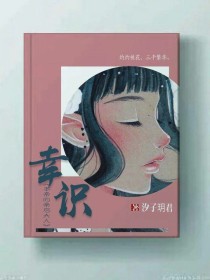 小说《幸识，本帝的帝后大人》TXT百度云_幸识，本帝的帝后大人