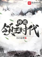 小说《神祇领主时代》TXT百度云_神祇领主时代