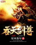 吞天剑尊免费无弹窗_吞天剑尊