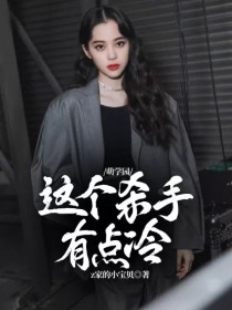 男主女主是哈利,娜娜,艾瑞克的小说是什么_萌学园：这个杀手有点冷