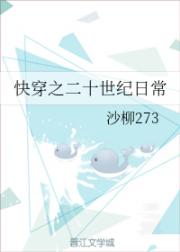 [小说]晋江VIP2020-04-03完结 总书评数：3630当前被收藏数：7483 只想让生命延续，只想改_快穿之二十世纪日常