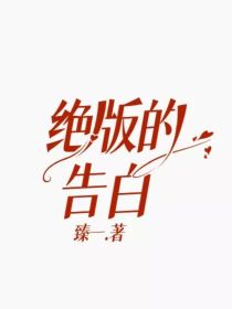 小说版《爱的被告》_绝版的告白