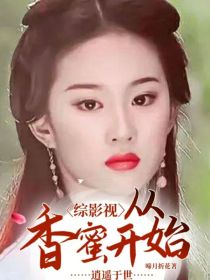 小说《综影视：从香蜜开始逍遥于世》TXT下载_综影视：从香蜜开始逍遥于世