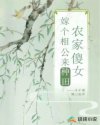 李湘莲田君昊《农家傻女，嫁个相公来种田》_农家傻女，嫁个相公来种田