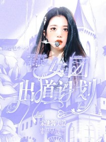 男主女主是黄伊婷,陈梓凌,乔慕辞的小说是什么_未泯女团出道计划