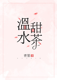 ?《温氺甜茶》作者：青笳文案：[双重人格复黑绅士x乃猫少Nv]1.叁年前，沉信桢渣了痴心守护她的温则_温水甜茶