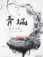 小说《靑城》TXT下载_靑城