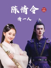 陈情令：情一人_陈情令：情一人