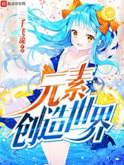 元素创世_元素创造世界