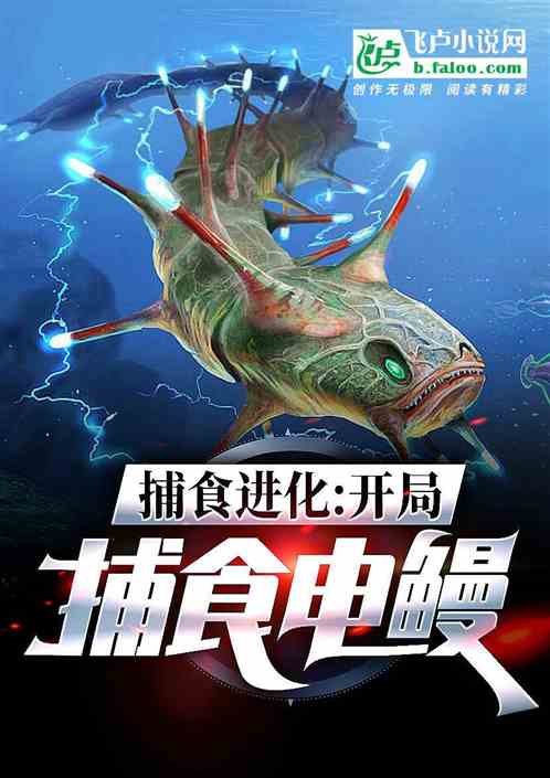 男主女主是慕子安,李斌,雷光的小说是什么_捕食进化：开局捕食电鳗
