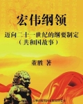 男主女主是江泽民,龚培山,李鹏的小说是什么_宏伟纲领：迈向二十一世纪的纲要制定