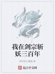 小说《我在剑宗斩妖三百年》TXT下载_我在剑宗斩妖三百年