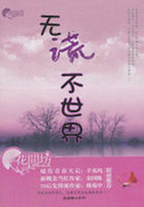 男主女主是叶芝,钟晓迪,周周的小说是什么_无谎不世界