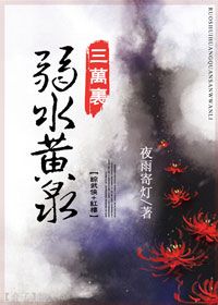 若水黄泉三万里百度云_弱水黄泉三万里[综武侠+红楼]