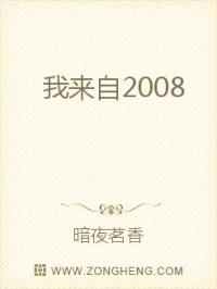 小说《我来自2008》TXT百度云_我来自2008