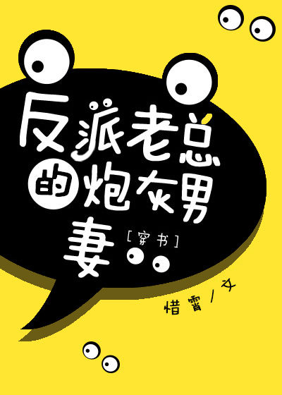 顾恒学长超a的！这是顾恒回了一趟中戏时在学妹口中得到的评价，听到这个评价的瞬间，顾恒有些迷茫，超a的_反派老总的炮灰男妻惜霄