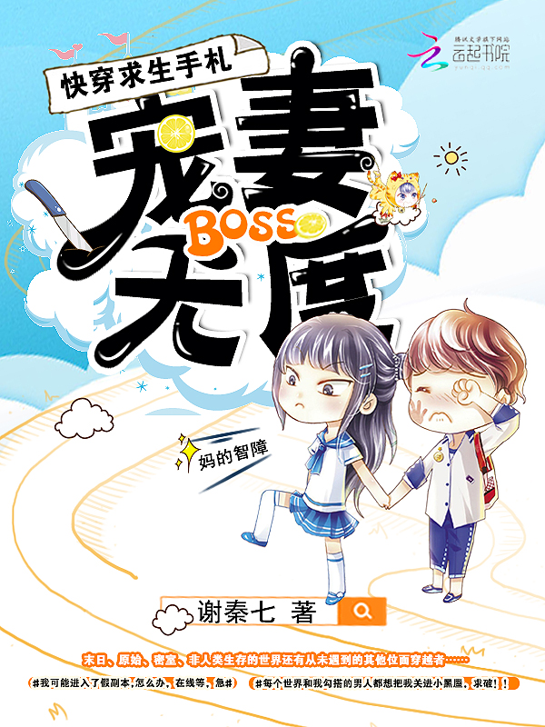 快穿求生手札：BOSS宠妻无度_快穿求生手札：BOSS宠妻无度