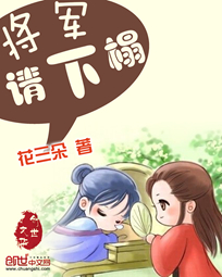 将军请上榻漫画免费阅读下拉式六漫画_将军，请下榻