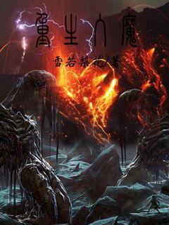 重生之魔道至_重生之魔道至尊